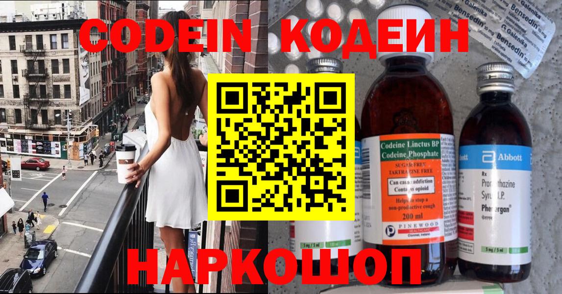 Codein Purple Drank  Вход с VPN  Севастополь  Кодеин напиток Lean (лин) 