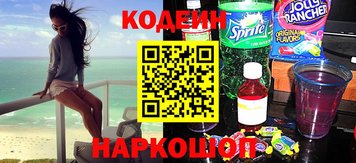 Кодеин напиток Lean (лин) Севастополь